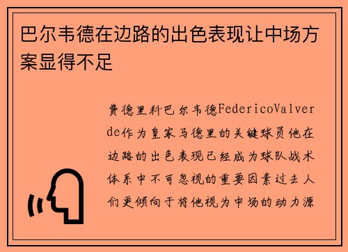 巴尔韦德在边路的出色表现让中场方案显得不足