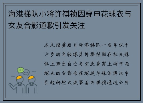 海港梯队小将许祺祯因穿申花球衣与女友合影道歉引发关注