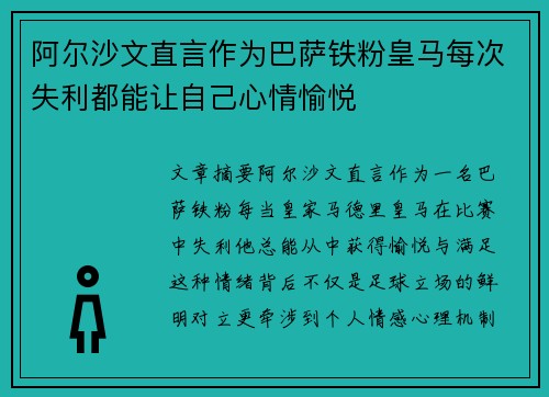 阿尔沙文直言作为巴萨铁粉皇马每次失利都能让自己心情愉悦