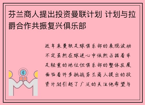 芬兰商人提出投资曼联计划 计划与拉爵合作共振复兴俱乐部
