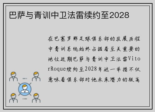 巴萨与青训中卫法雷续约至2028