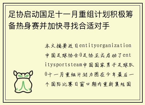 足协启动国足十一月重组计划积极筹备热身赛并加快寻找合适对手