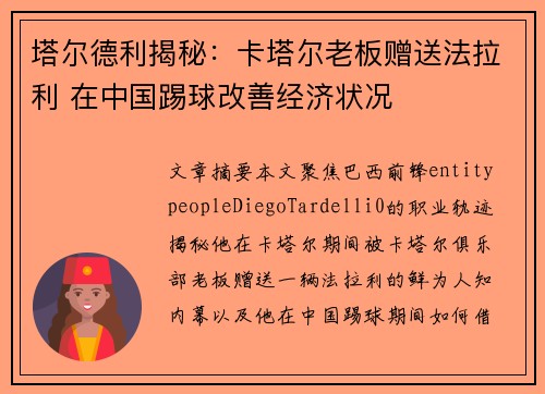 塔尔德利揭秘：卡塔尔老板赠送法拉利 在中国踢球改善经济状况