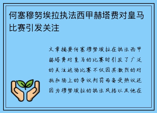 何塞穆努埃拉执法西甲赫塔费对皇马比赛引发关注 何塞穆努埃拉执法西甲赫塔费对皇马比赛引发关注