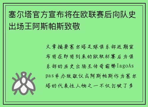 塞尔塔官方宣布将在欧联赛后向队史出场王阿斯帕斯致敬 塞尔塔官方宣布将在欧联赛后向队史出场王阿斯帕斯致敬