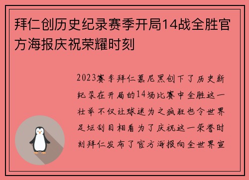 拜仁创历史纪录赛季开局14战全胜官方海报庆祝荣耀时刻