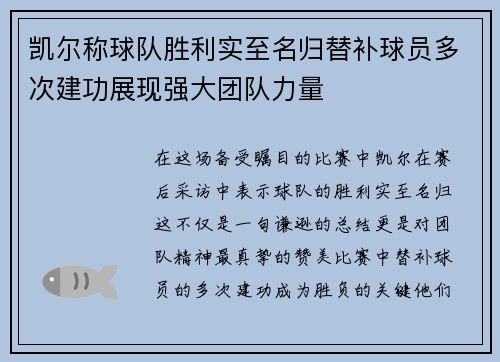 凯尔称球队胜利实至名归替补球员多次建功展现强大团队力量