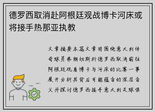 德罗西取消赴阿根廷观战博卡河床或将接手热那亚执教