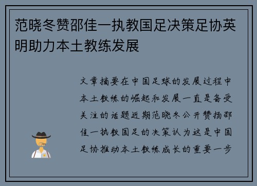 范晓冬赞邵佳一执教国足决策足协英明助力本土教练发展 范晓冬赞邵佳一执教国足决策足协英明助力本土教练发展