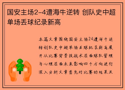 国安主场2-4遭海牛逆转 创队史中超单场丢球纪录新高 国安主场2-4遭海牛逆转 创队史中超单场丢球纪录新高