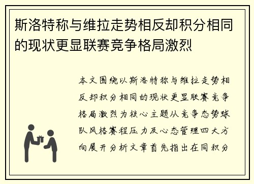 斯洛特称与维拉走势相反却积分相同的现状更显联赛竞争格局激烈