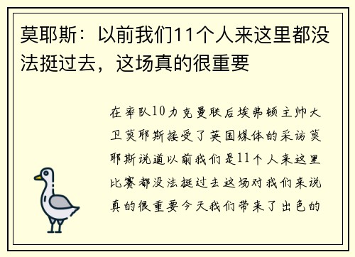 莫耶斯：以前我们11个人来这里都没法挺过去，这场真的很重要